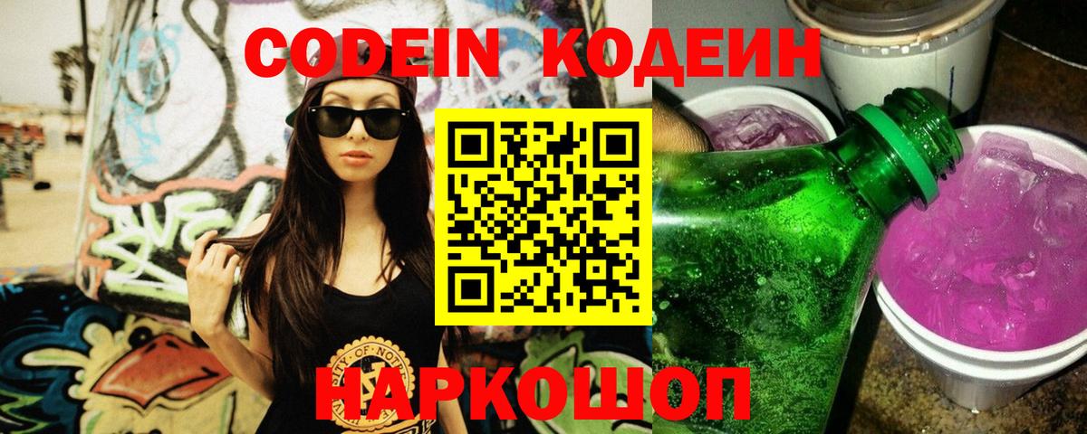 Codein напиток Lean (лин) Реж